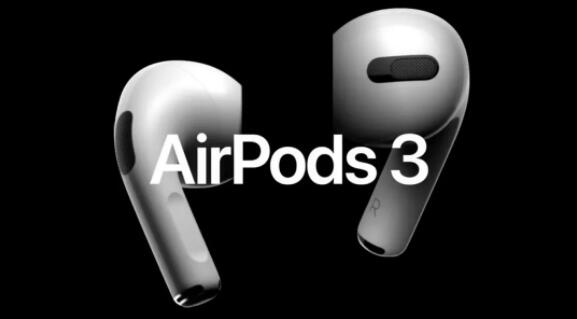 AirPods3或与iPhone13同时推出